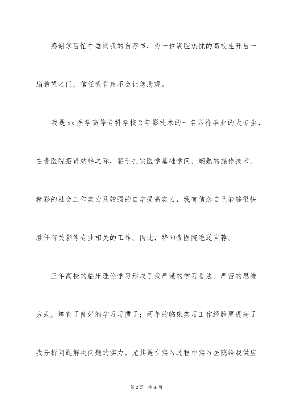 2024医学生自我介绍信_2_第2页