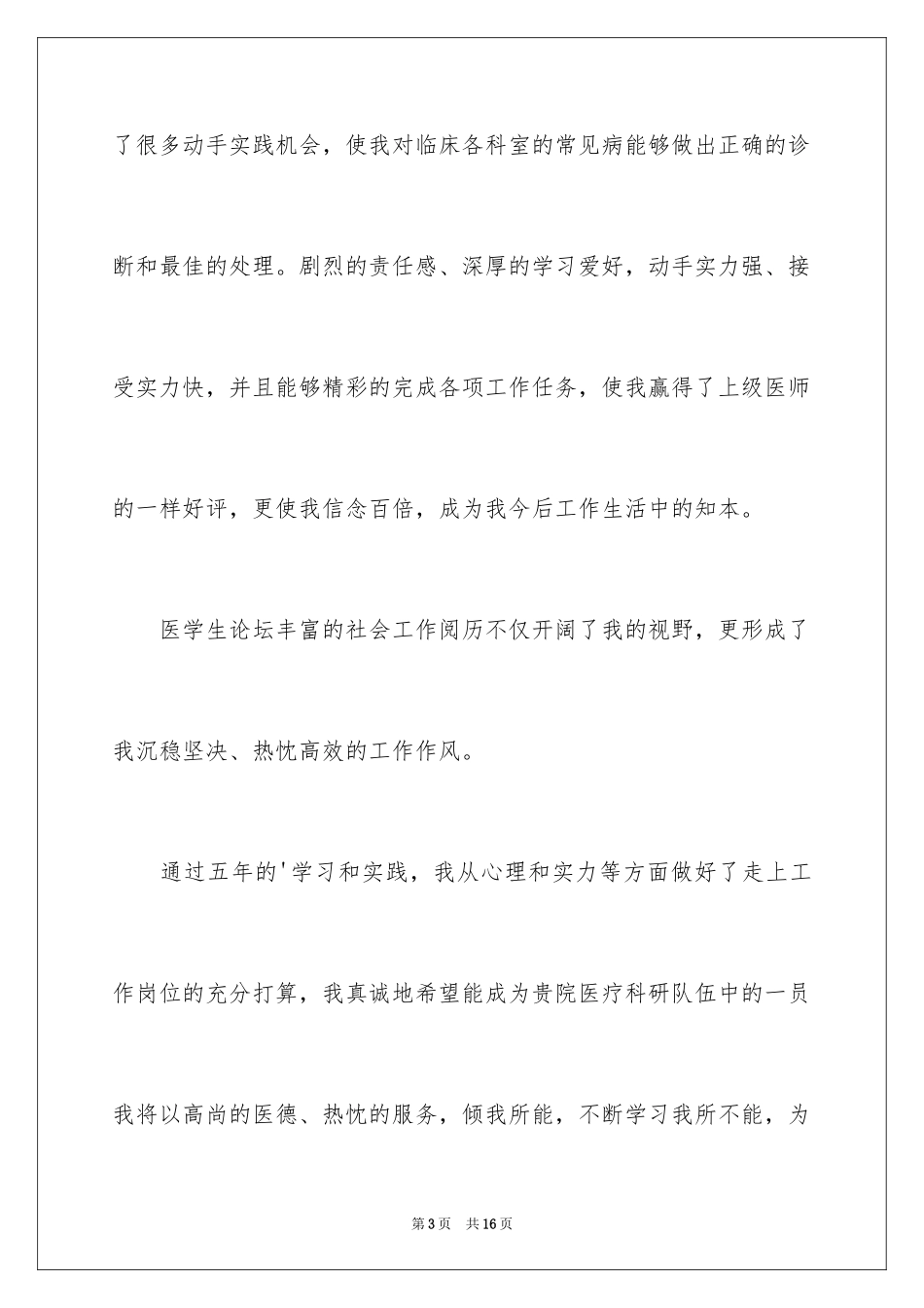 2024医学生自我介绍信_2_第3页