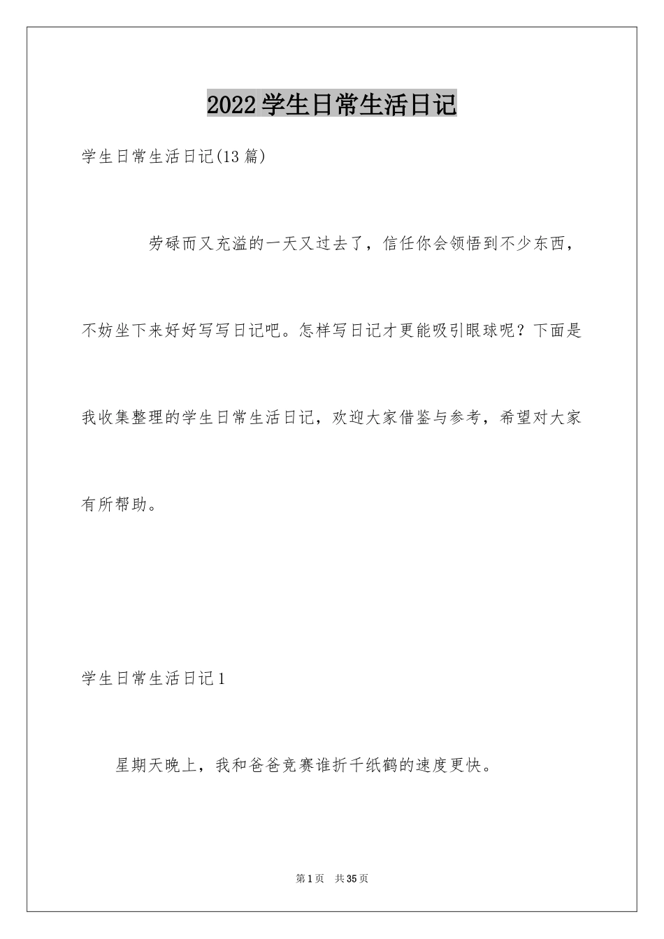 2024学生日常生活日记_第1页