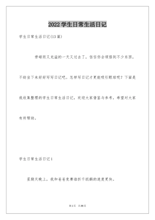 2024学生日常生活日记