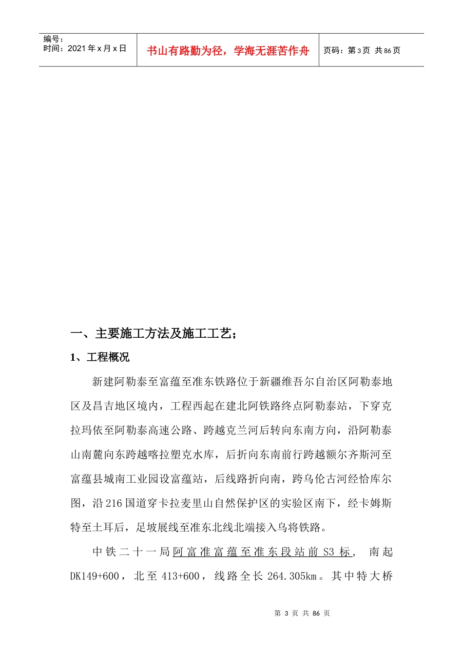 新建阿勒泰至富蕴至准东铁路S3标桥涵工程施工方案_第3页