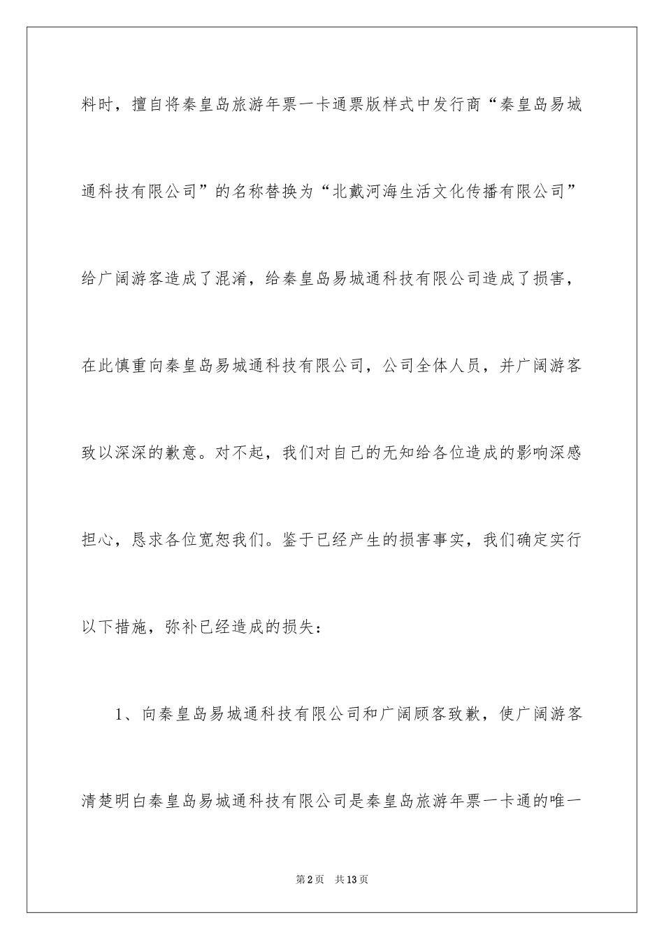 2024一封商务道歉信_3_第2页