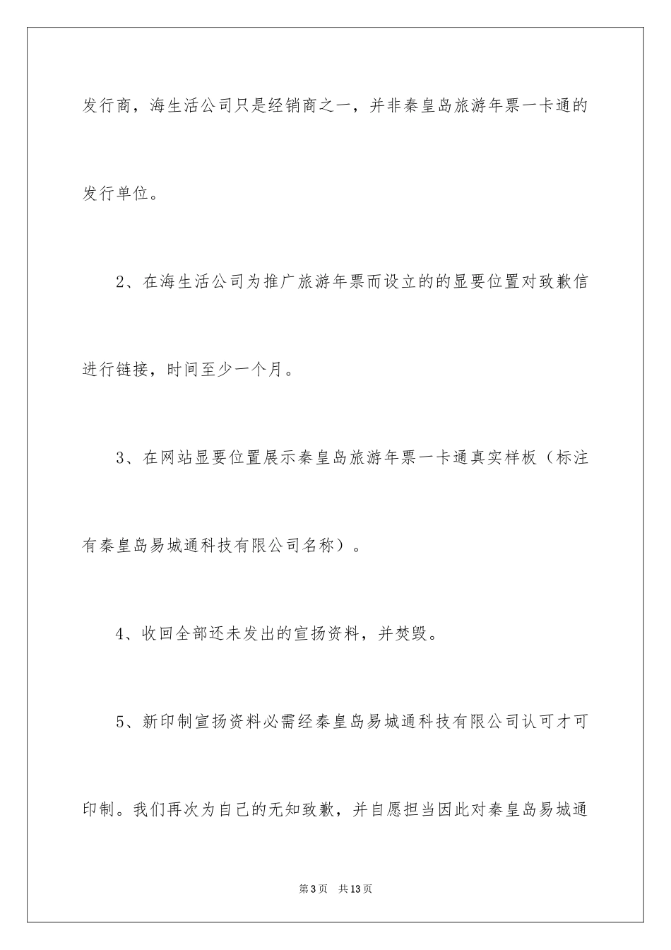 2024一封商务道歉信_3_第3页