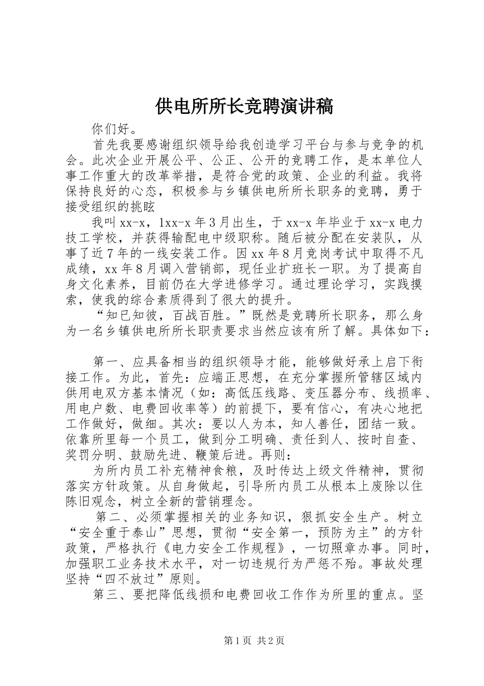 供电所所长竞聘演讲_第1页