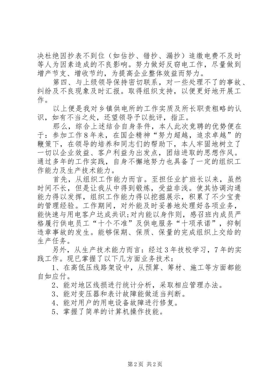 供电所所长竞聘演讲_第2页