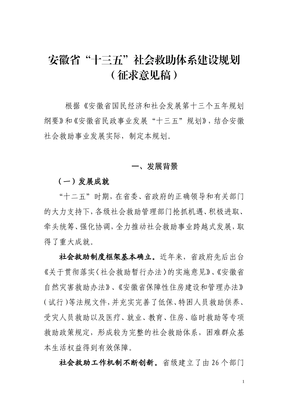 安徽十三五社会救助体系建设规划_第1页