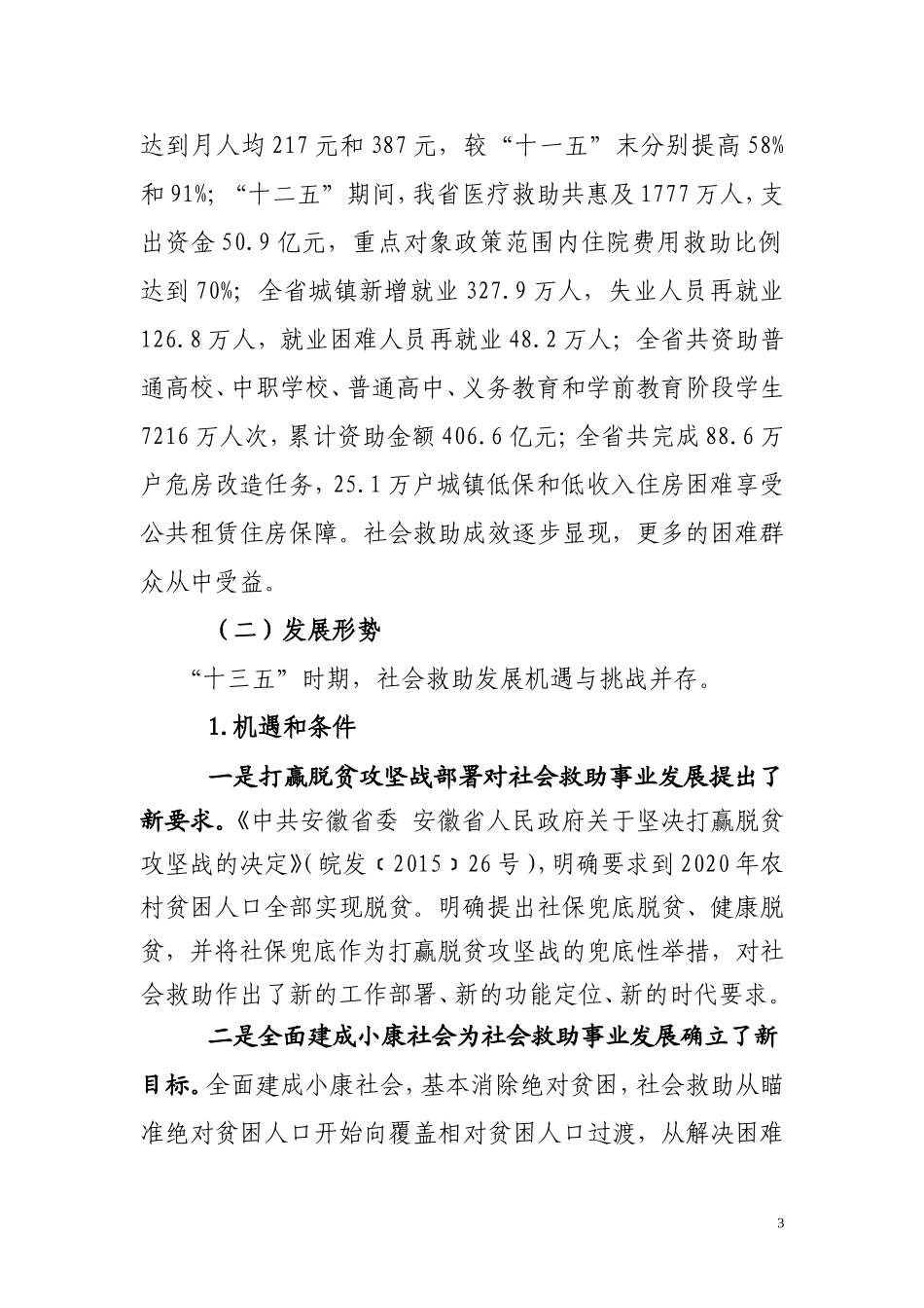 安徽十三五社会救助体系建设规划_第3页
