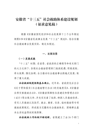 安徽十三五社会救助体系建设规划