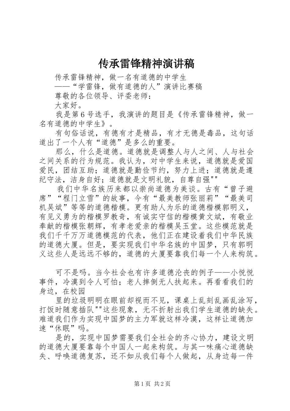 传承雷锋精神演讲致辞_第1页