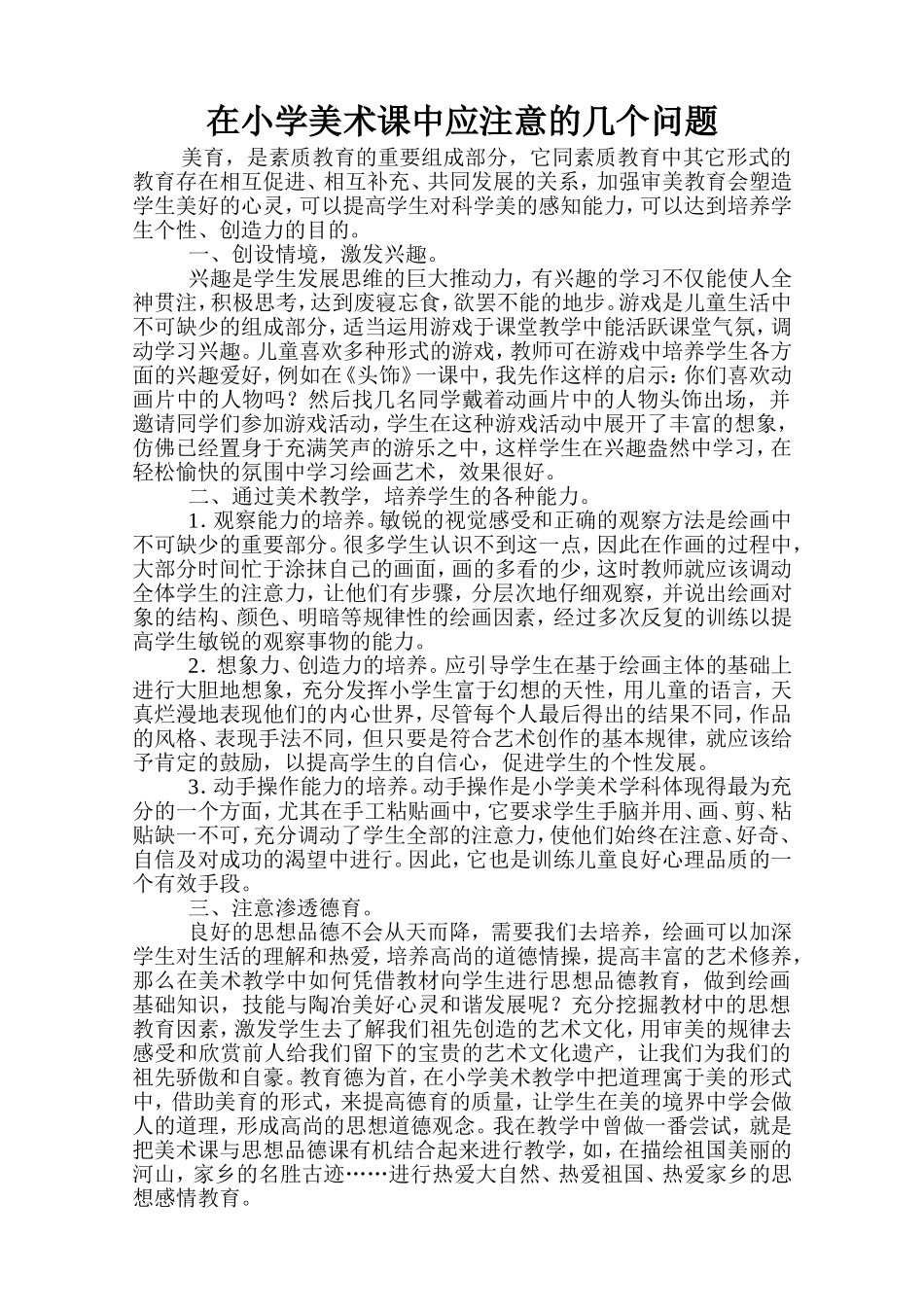 在小学美术课中应注意的几个问题_第1页