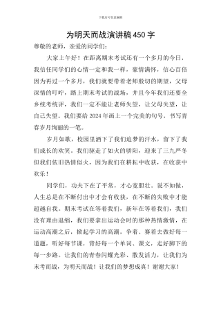 为明天而战演讲稿450字