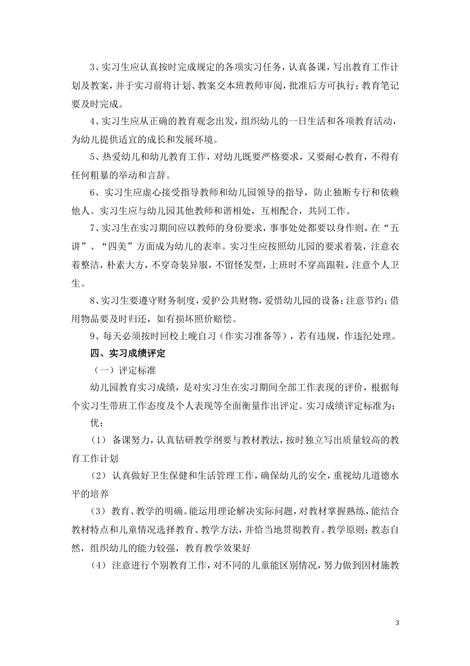 学前教育专业实习计划_第3页