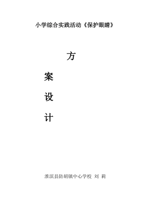 小学综合实践活动《保护眼睛》方案设计