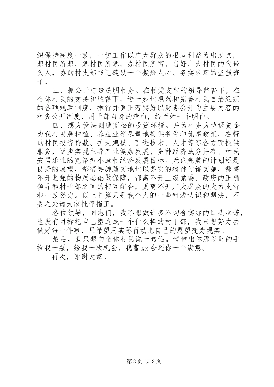 竞选村委会主任讲演范文_第3页