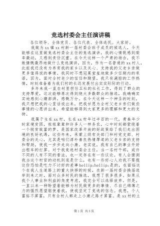 竞选村委会主任讲演范文
