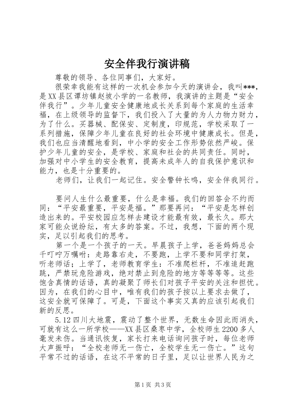 安全伴我行演讲稿(精编)_第1页