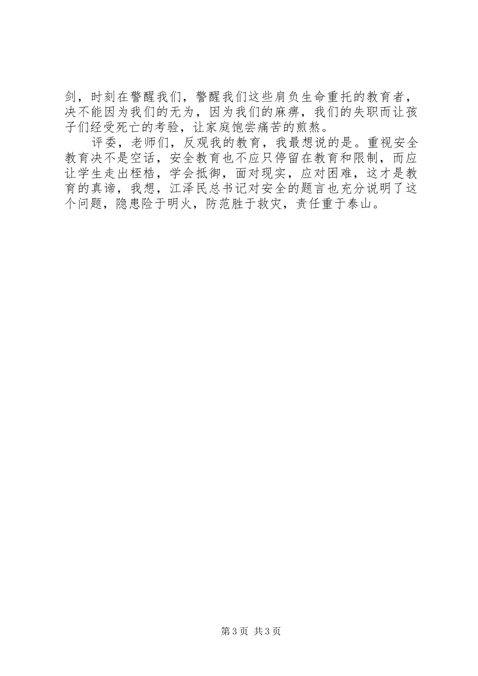 安全伴我行演讲稿(精编)_第3页