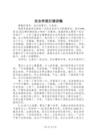 安全伴我行演讲稿(精编)