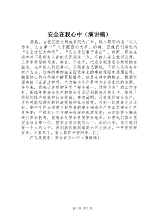 安全在我心中（演讲致辞）