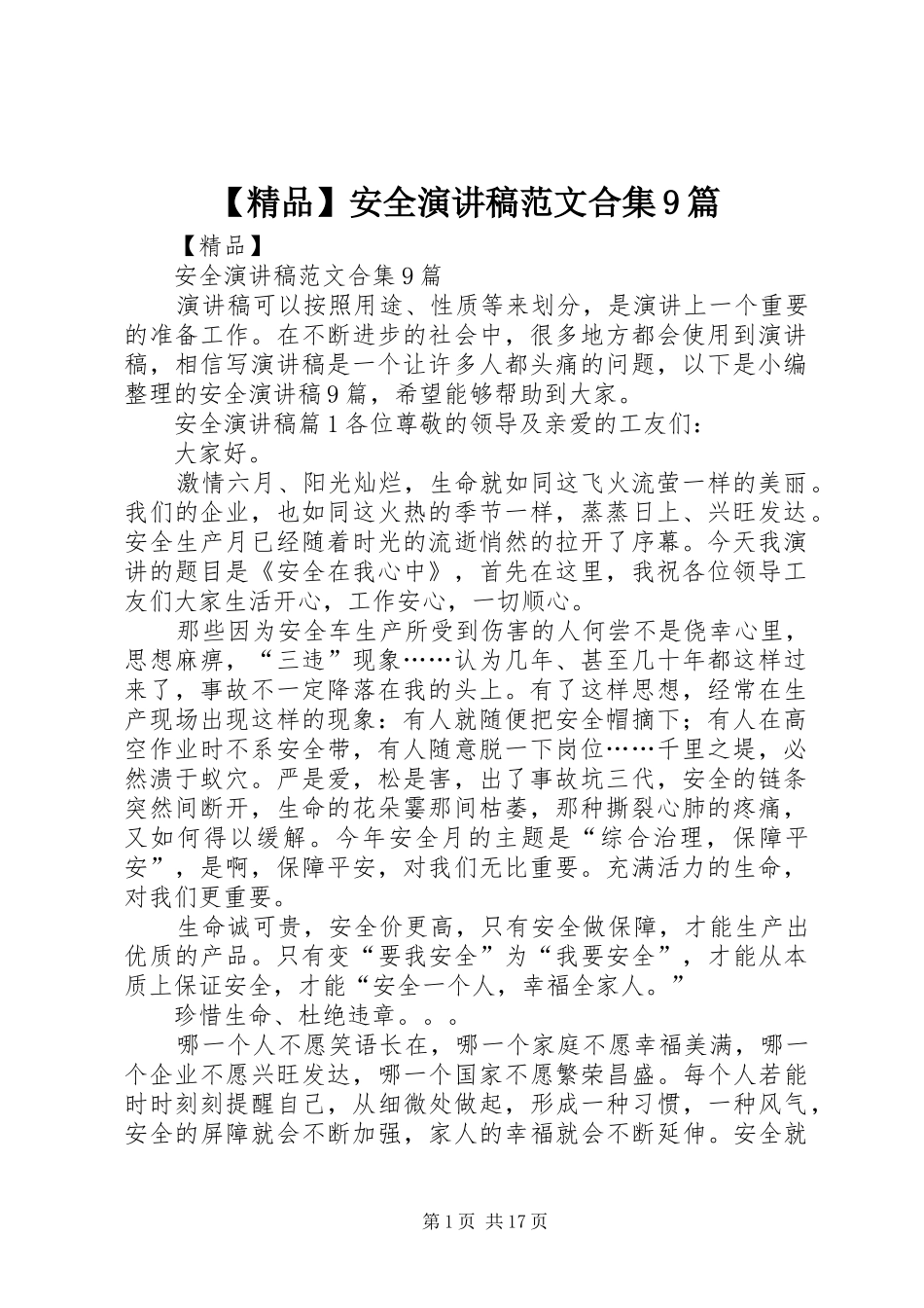 【精品】安全讲演范文范文合集9篇_第1页