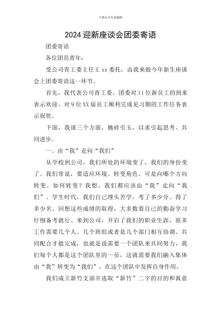 2024迎新座谈会团委寄语