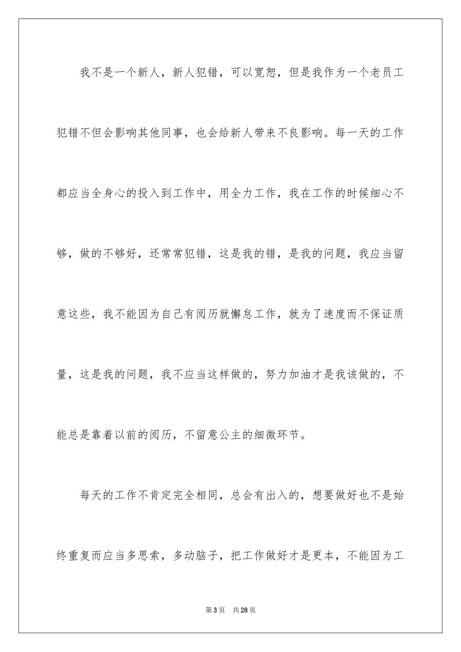 2024个人工作错误检讨书_3_第3页