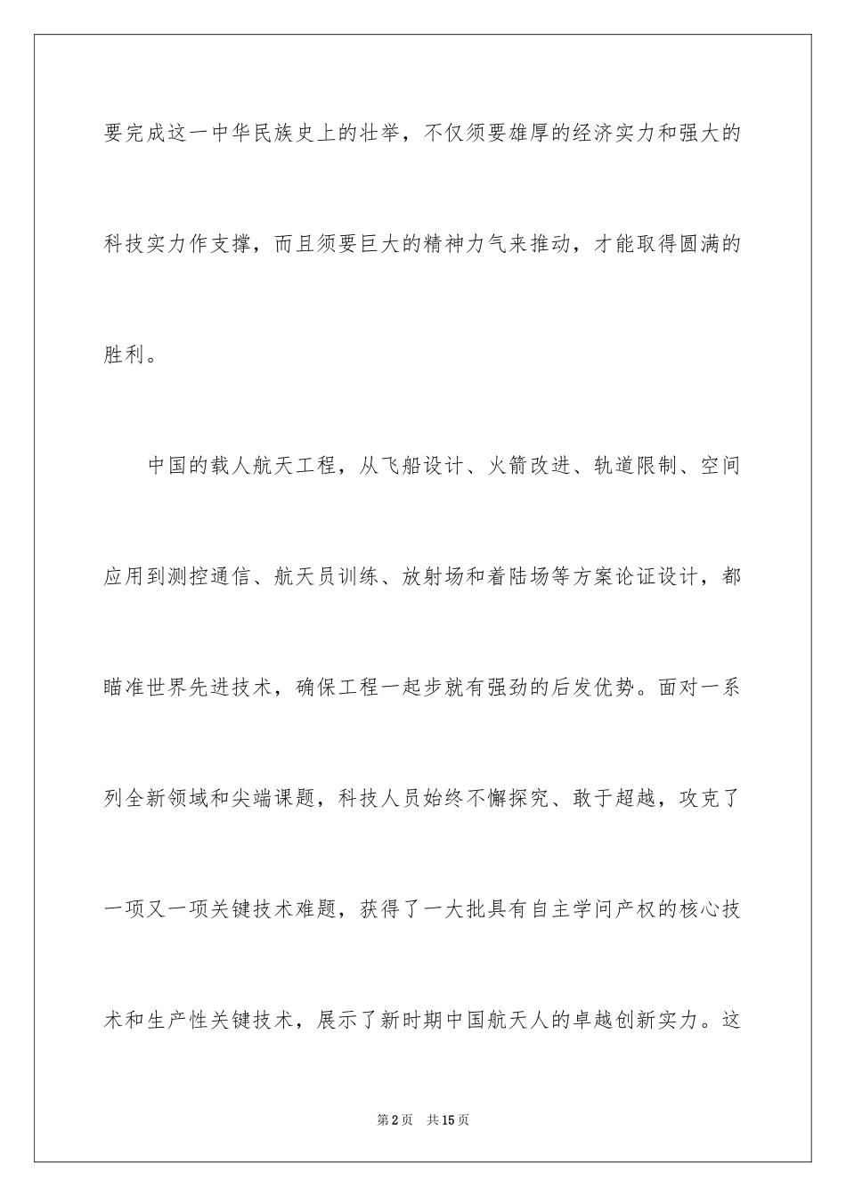 2024天宫课堂第一课直播观后感_第2页