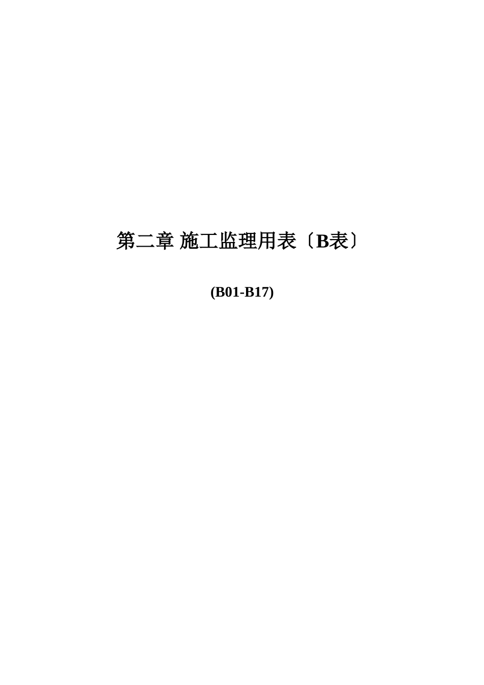 施工监理用表ddf_第1页