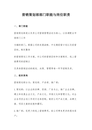 营销策划部岗位职责