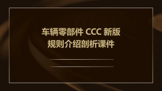 车辆零部件CCC新版规则介绍剖析课件