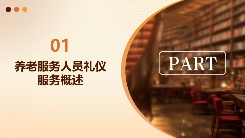 养老服务人员礼仪服务课件_第3页