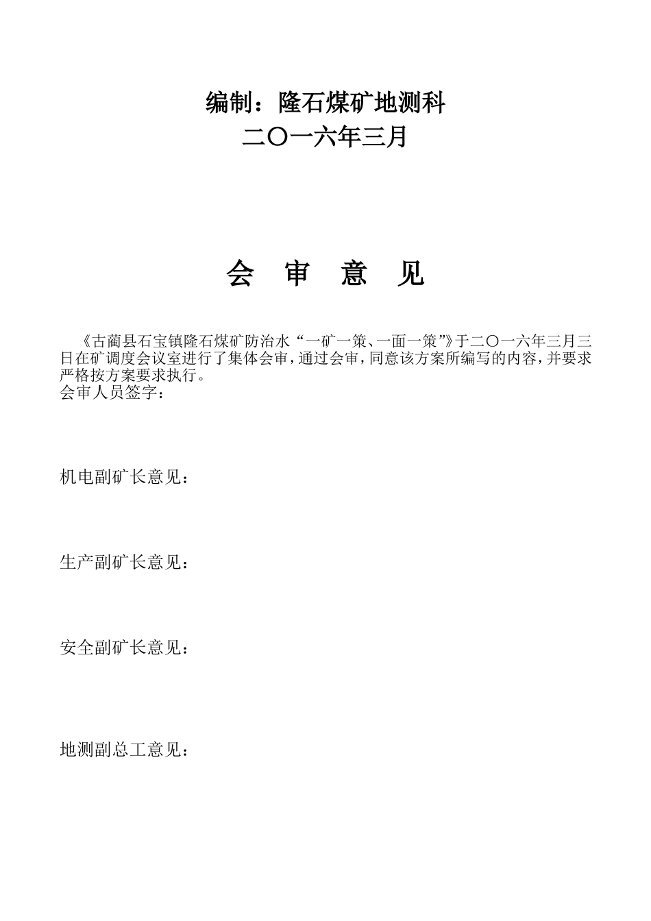 2016年度矿井防治水“一矿一策、一面一策”_第2页