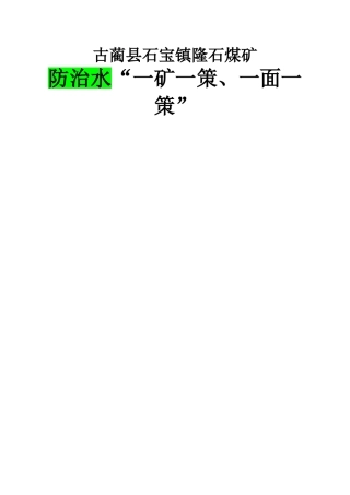 2016年度矿井防治水“一矿一策、一面一策”