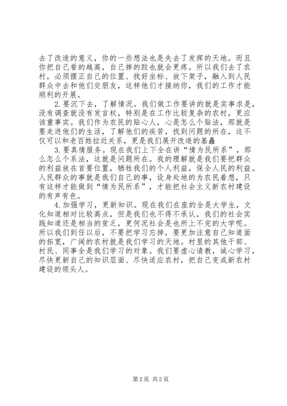 村官新上任演讲稿范文_第2页