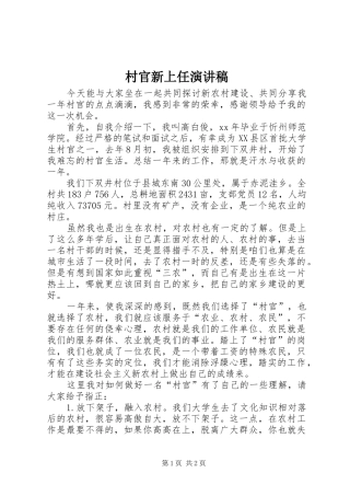 村官新上任演讲稿范文