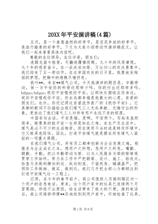 20XX年平安演讲(4篇)