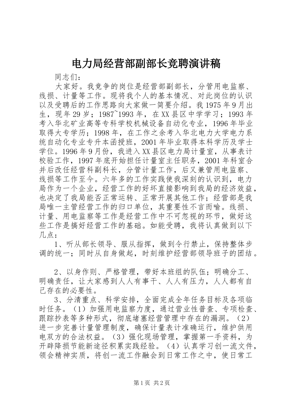 电力局经营部副部长竞聘演讲稿集锦_第1页