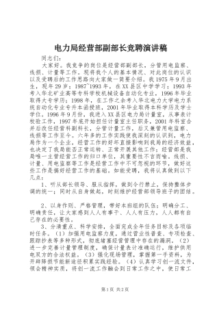 电力局经营部副部长竞聘演讲稿集锦