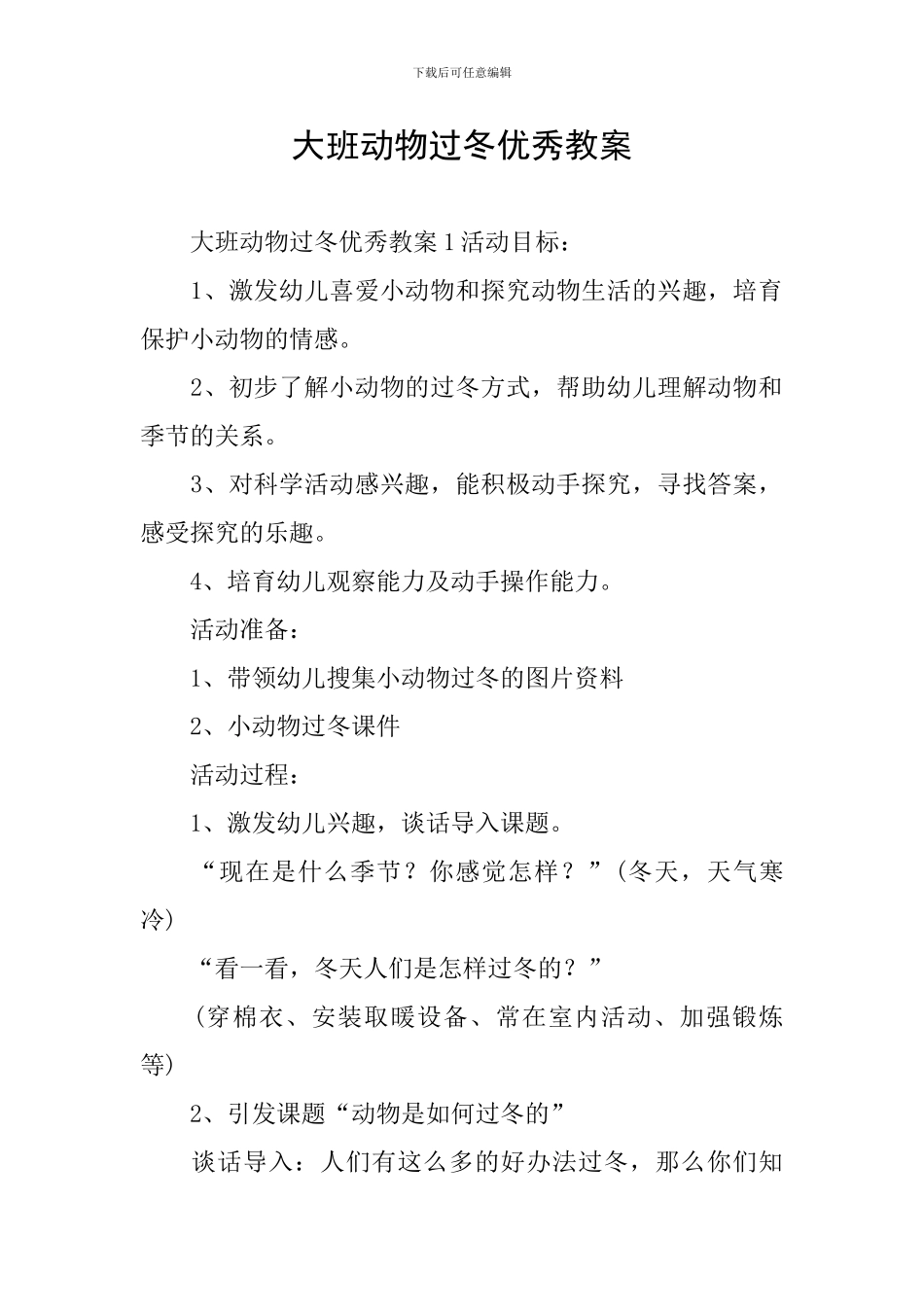 大班动物过冬优秀教案_第1页