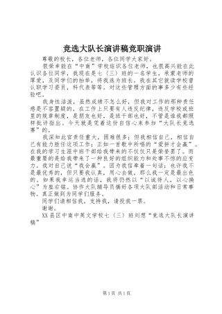 竞选大队长演讲稿范文竞职演讲