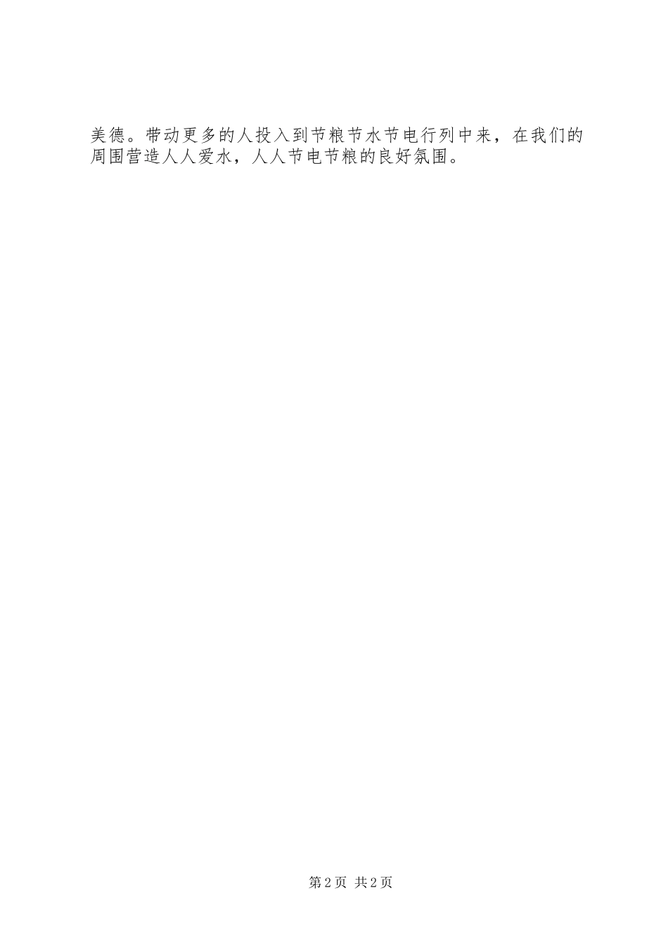 节粮节水节电演讲稿范文_第2页