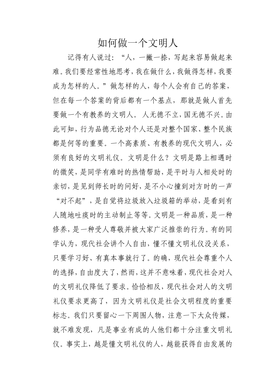 如何做一个文明人_第1页