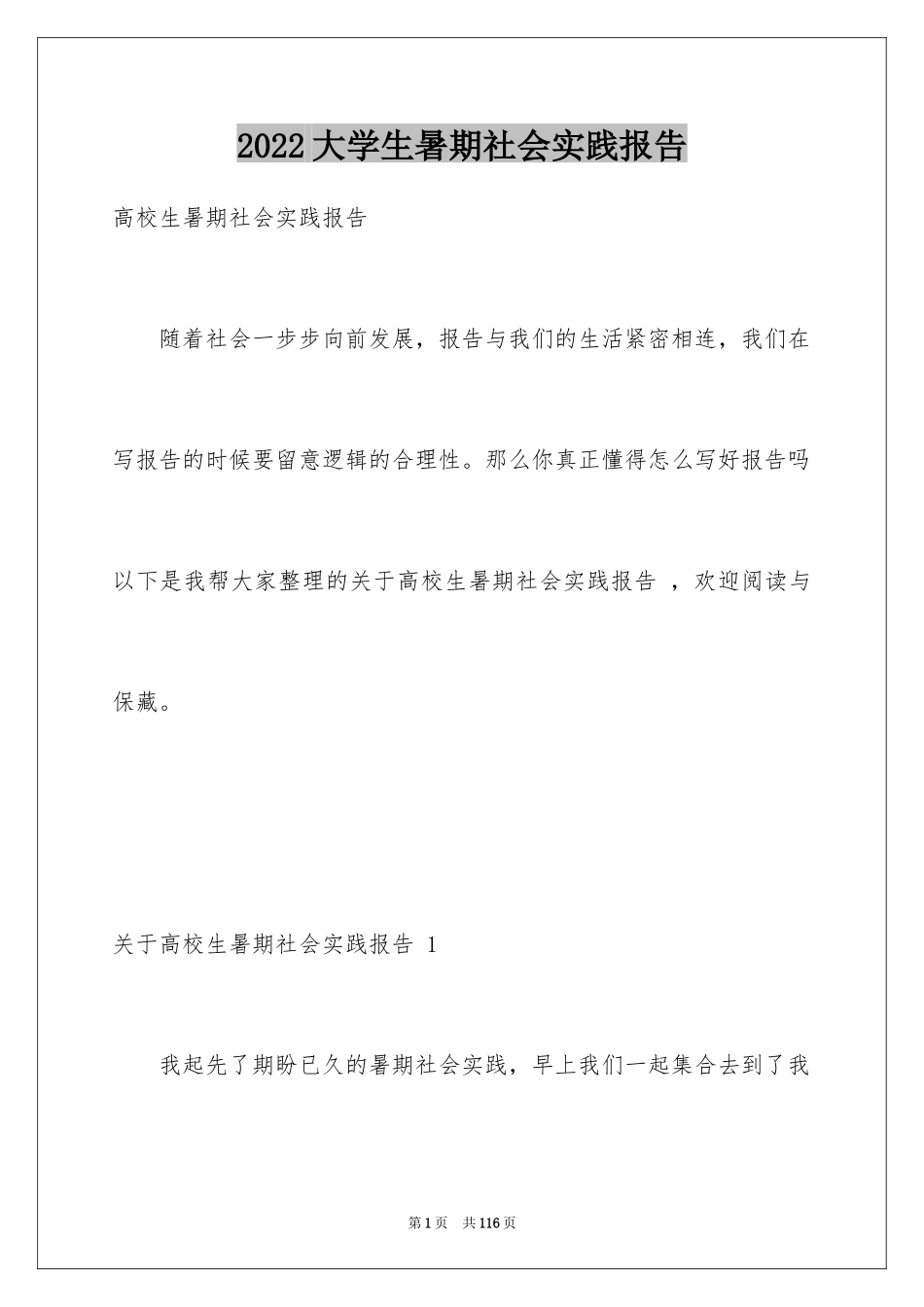 2024大学生暑期社会实践报告 _第1页