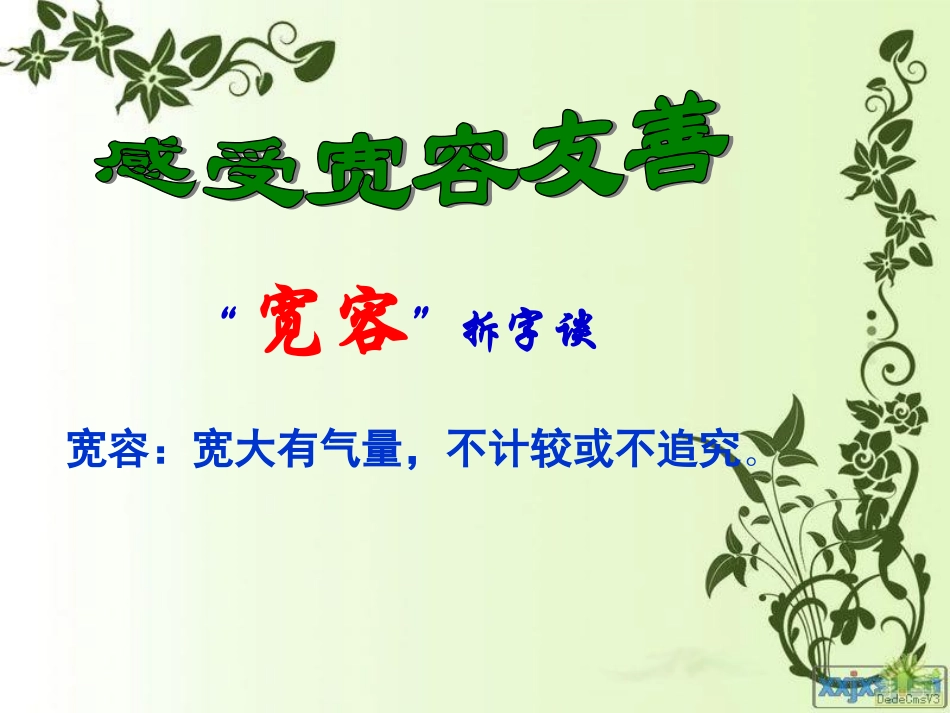 生活需要宽容友善课件_第3页