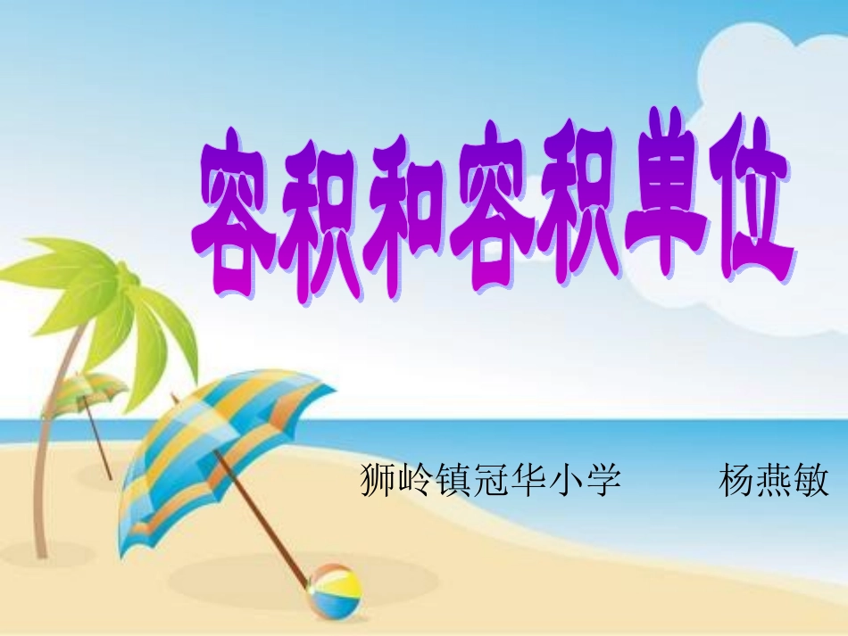 容积和容积单位(杨燕敏ppai_第1页