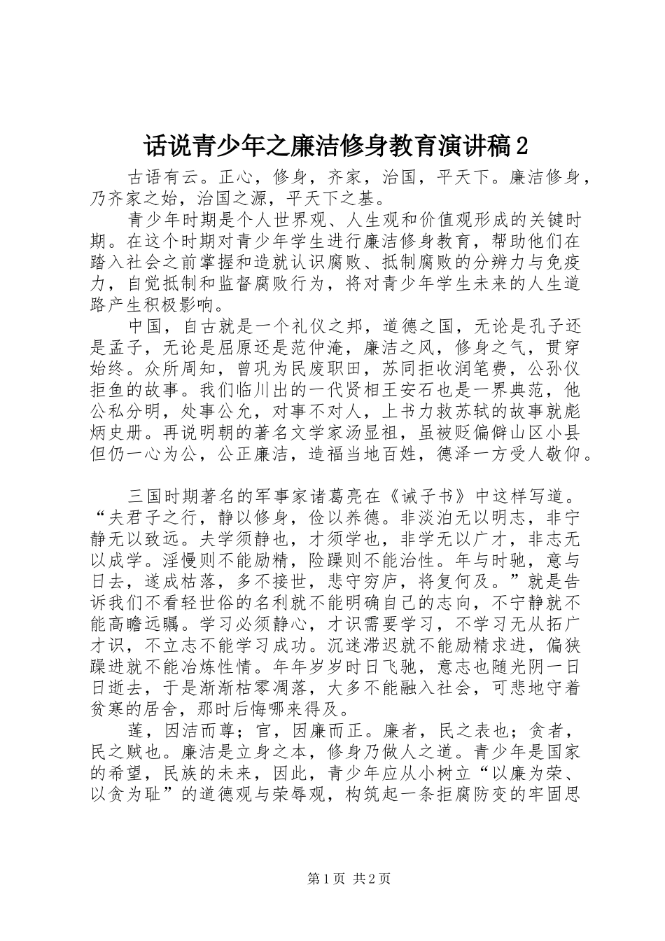 话说青少年之廉洁修身教育演讲2_第1页