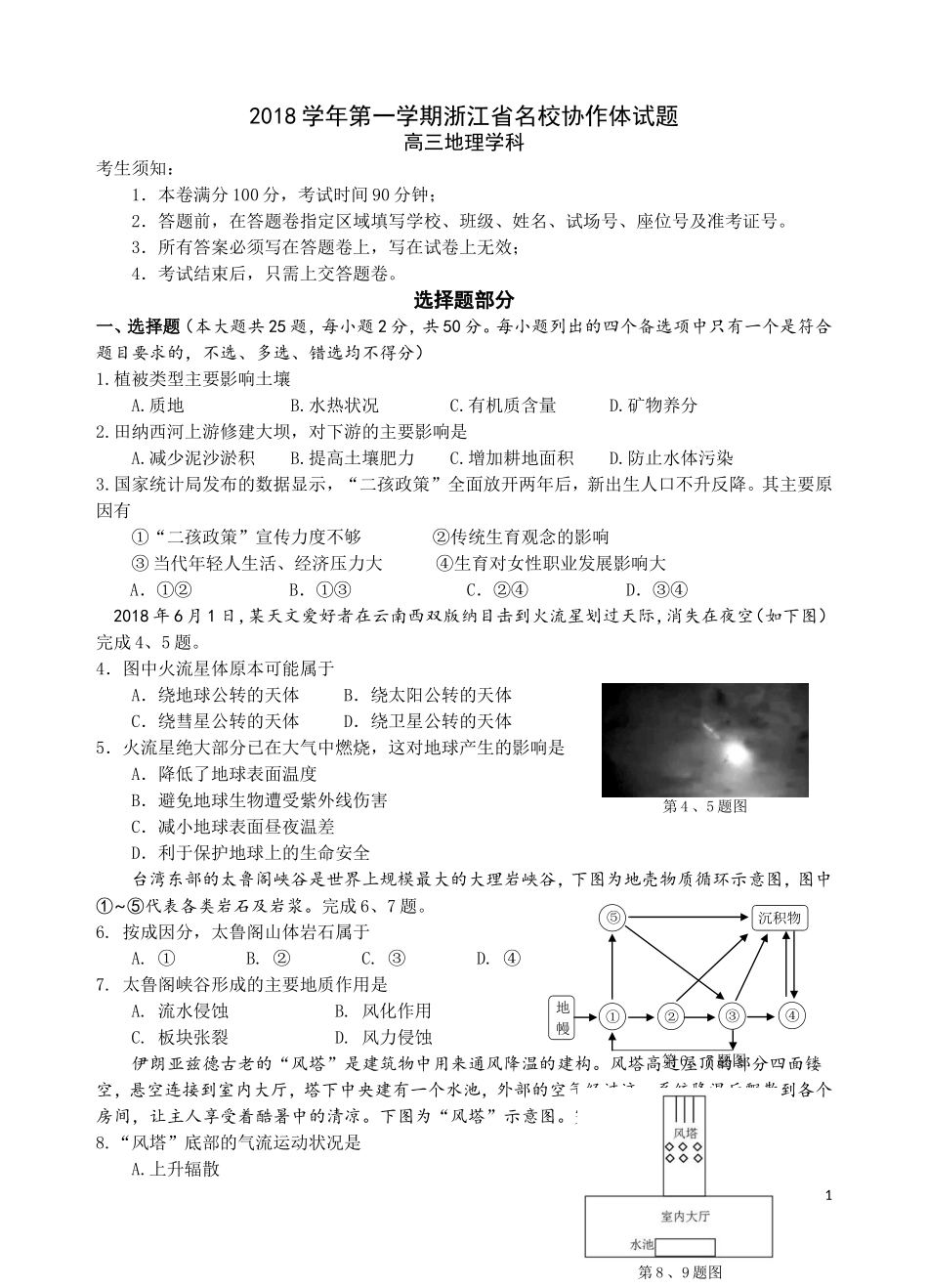 2018学年第一学期浙江省名校协作体高三地理试题及答案_第1页