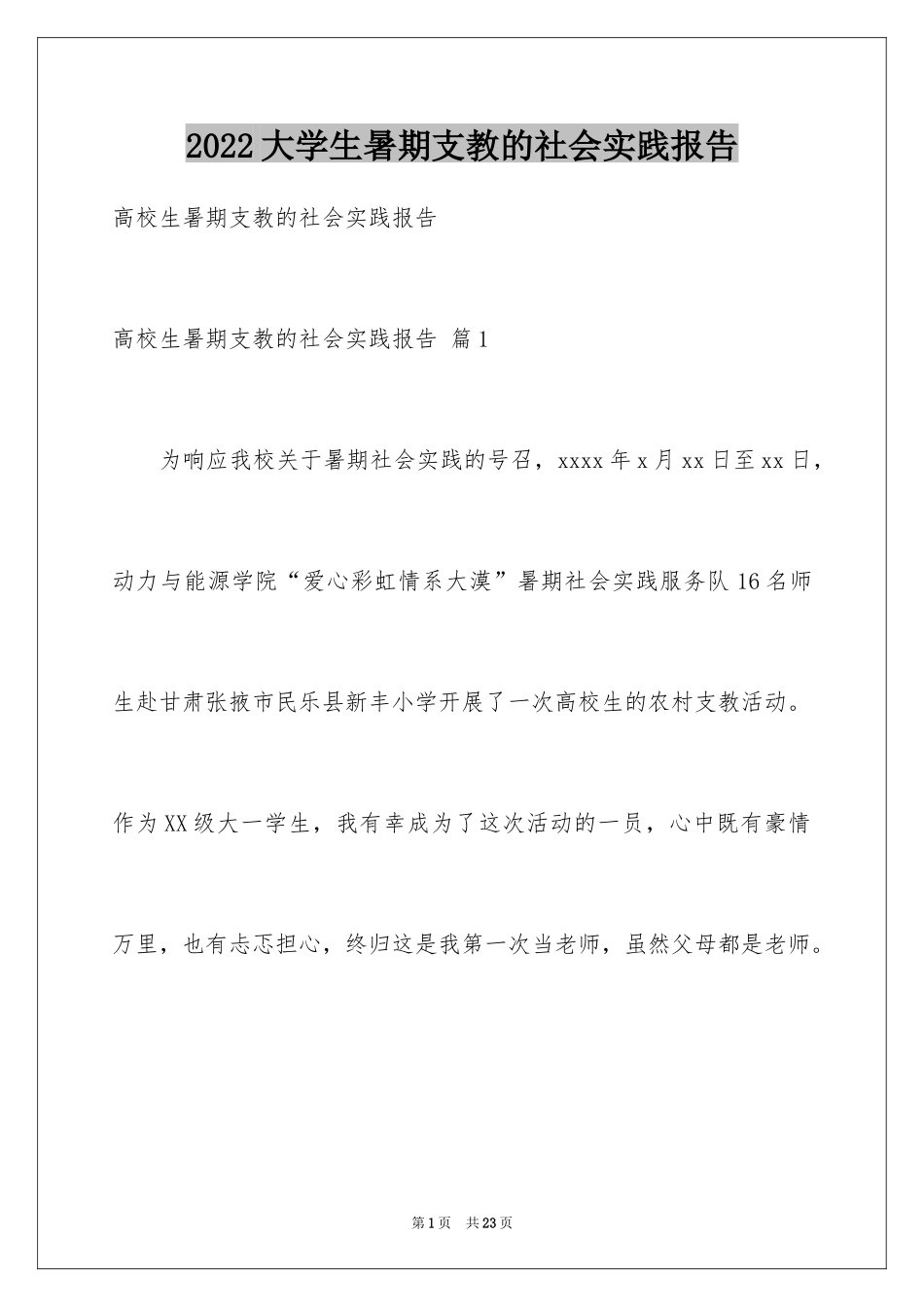 2024大学生暑期支教的社会实践报告_第1页