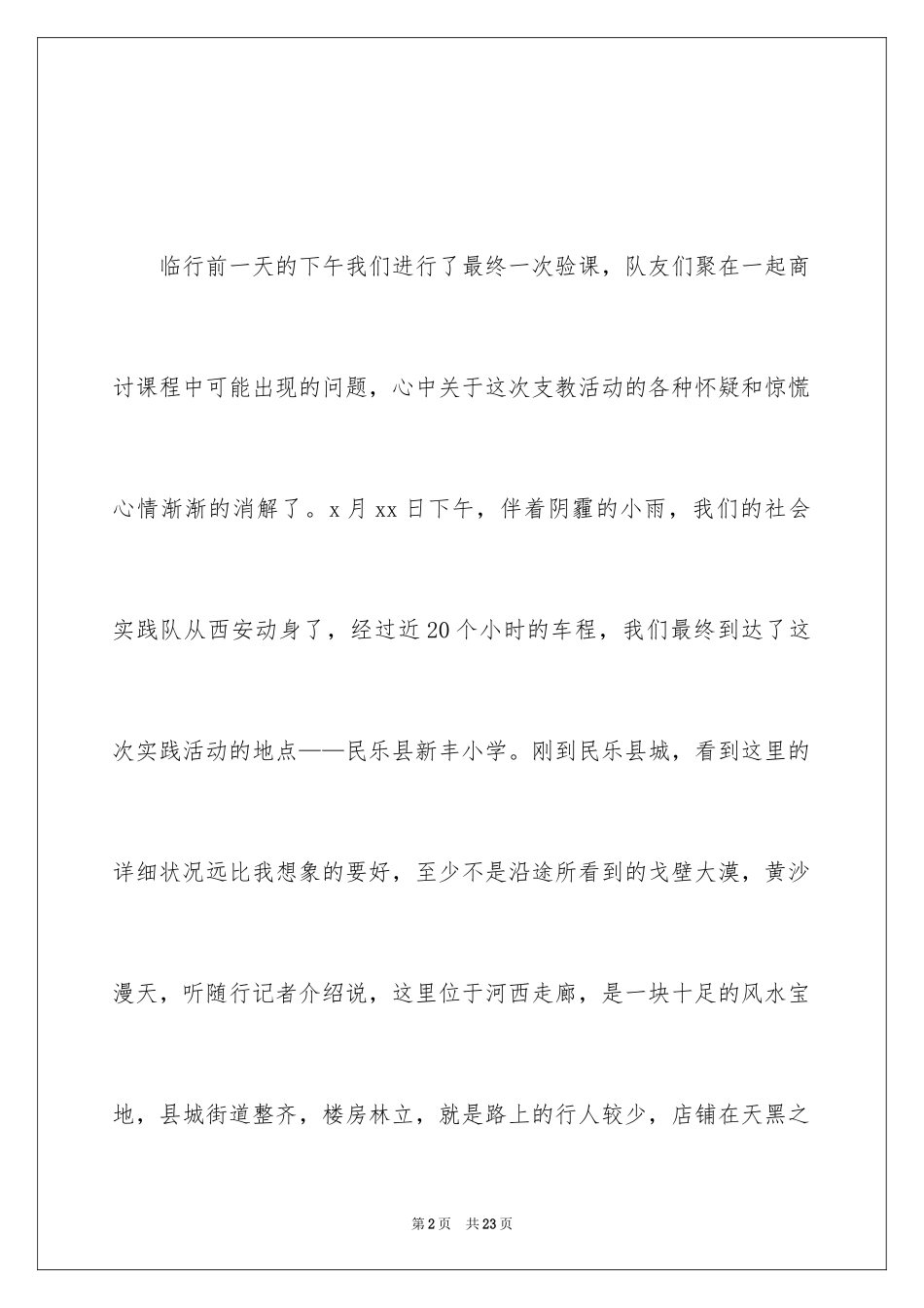 2024大学生暑期支教的社会实践报告_第2页