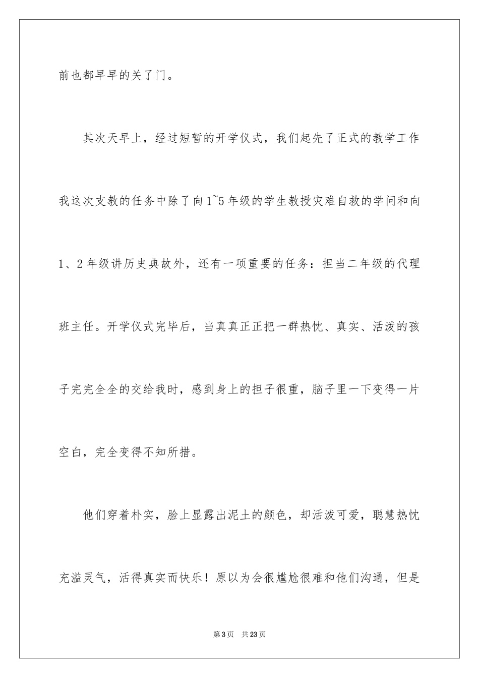 2024大学生暑期支教的社会实践报告_第3页